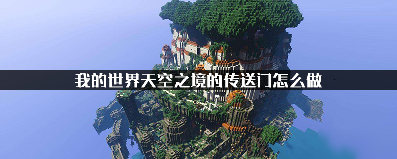 《我的世界》天空之境傳送門怎么制作 天空之境傳送門制作教學攻略