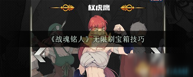 《战魂铭人》怎么无限刷宝箱 无限刷宝箱技巧分享