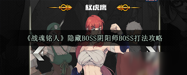 《战魂铭人》隐藏BOSS阴阳师BOSS怎么打 阴阳师BOSS打法攻略