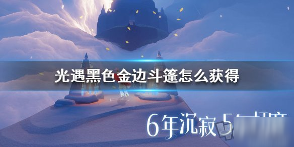 《光遇》黑色金邊斗篷怎么獲得 黑色金邊斗篷獲得方法分享