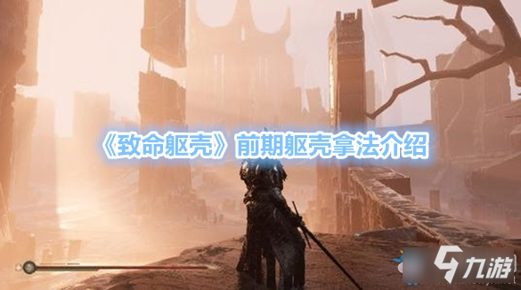 《致命躯壳》前期躯壳怎么拿 前期躯壳拿法介绍