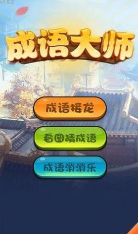 哈局成語大師截圖1