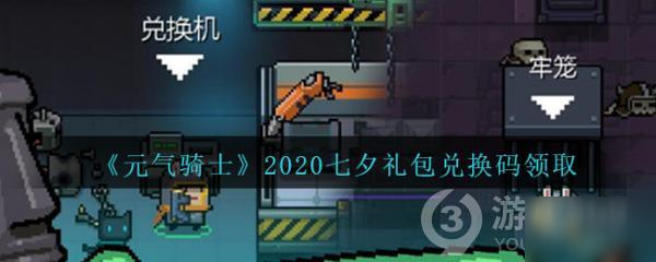 《元气骑士》2020七夕礼包兑换码领取方法分享