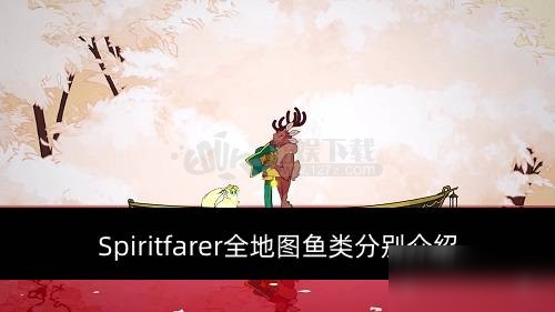 《Spiritfarer》釣魚(yú)怎么釣 全地圖魚(yú)類(lèi)分布一覽