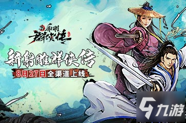 《新射雕群侠传》什么时候公测 全渠道上线时间一览