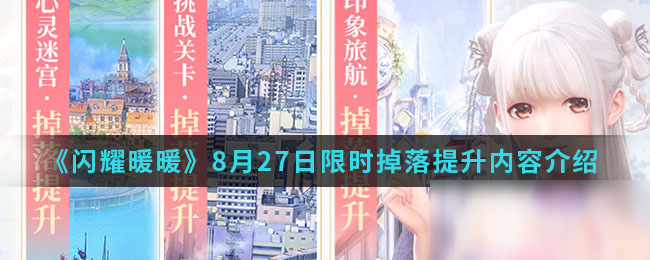 《閃耀暖暖》8月27日限時掉落提升有什么 限時掉落提升內(nèi)容介紹