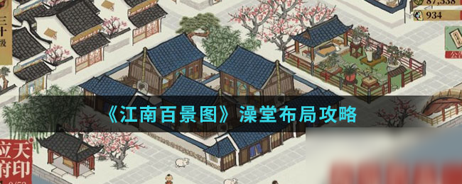 《江南百景圖》澡堂怎么布局 澡堂布局?jǐn)[放建議