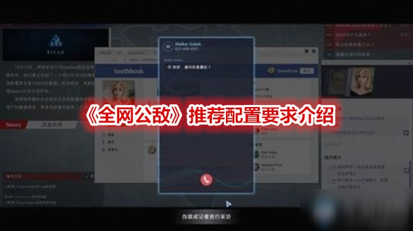 《全网公敌》推荐配置要求是什么 推荐配置要求介绍