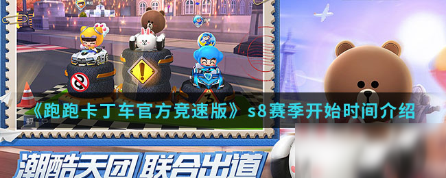 《跑跑卡丁車官方競速版》s8賽季什么時(shí)候開啟 s8賽季開啟時(shí)間一覽