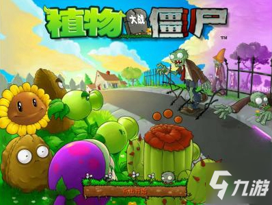 《植物大戰(zhàn)僵尸Beta版》難度最高是哪關(guān)卡 難度關(guān)卡排行榜一覽