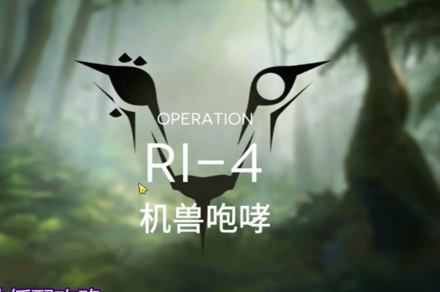 《明日方舟》RI4怎么過(guò) RI4速通陣容推薦