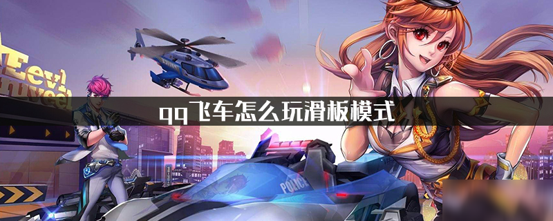 《qq飛車》滑板模式怎么玩 滑板模式玩法教學(xué)攻略