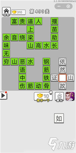 《成语招贤记》第490关答案是什么 第490关通关答案分享
