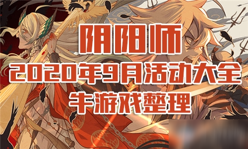 《阴阳师》2020年9月活动有哪些 2020年9月活动介绍截图