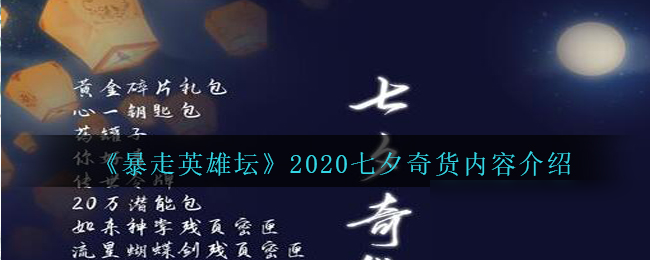 《暴走英雄壇》2020七夕奇貨活動(dòng)怎么玩 2020七夕奇貨活動(dòng)內(nèi)容一覽