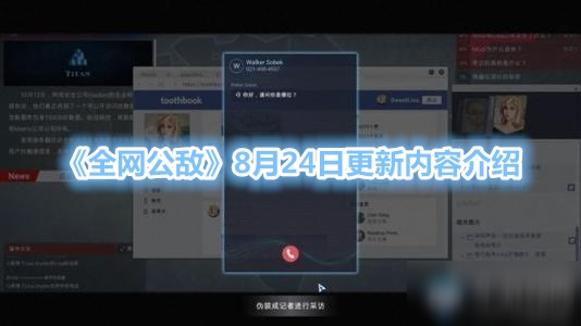 《全网公敌》8月24日更新了什么 8月24日更新修复汇总