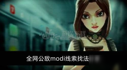 《全网公敌》modi线索如何寻找 modi线索寻找方式分享截图