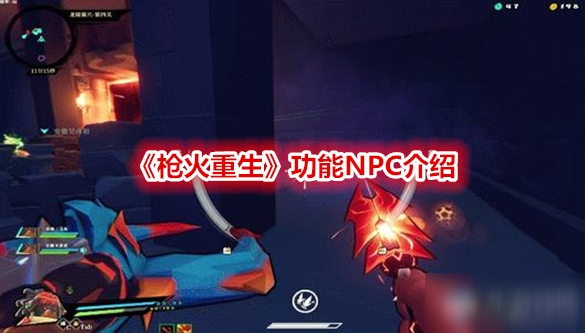 《枪火重生》功能NPC是什么 功能NPC介绍