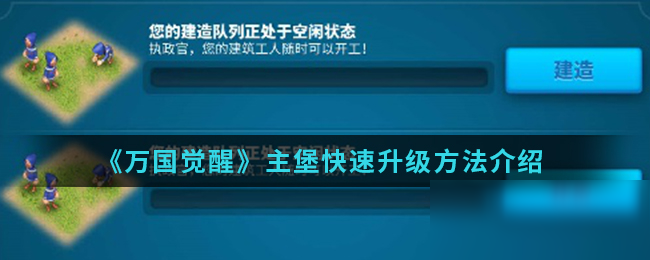 《萬國覺醒》新手入門指南 主堡快速升級方法介紹