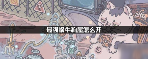 《最強蝸牛》狗屋怎么開 開啟條件分享