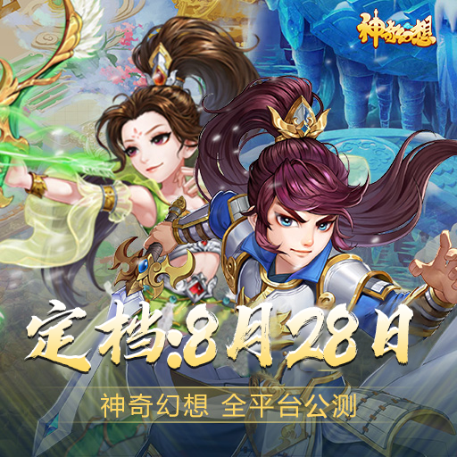 《神奇幻想》8月28日全平台公测正式开启！