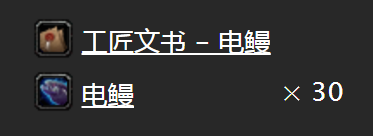 《魔獸世界懷舊服》工匠文書電鰻任務攻略 工匠文書電鰻任務怎么做