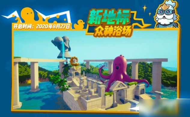 《香肠派对》众神浴场在哪里 众神浴场位置玩法指南