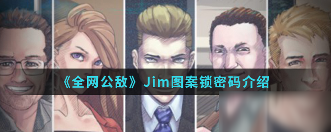 《全網(wǎng)公敵》Jim圖案鎖密碼是多少 Jim圖案鎖密碼一覽