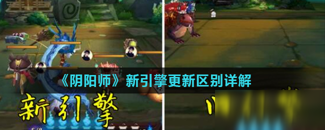 《阴阳师》新引擎更新区别是什么 新引擎更新区别分析