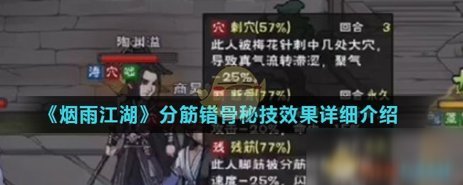 《烟雨江湖》分筋错骨秘技怎么样 分筋错骨秘技效果一览