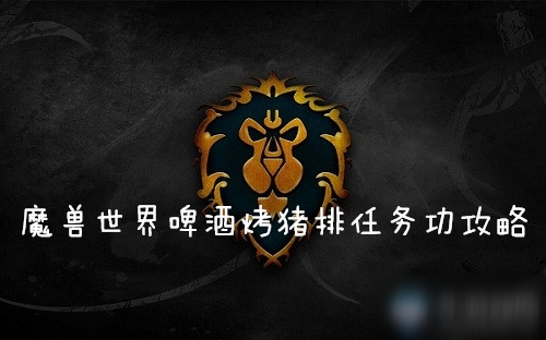 《魔兽世界怀旧服》啤酒烤猪排任务怎么做 啤酒烤猪排任务完成攻略