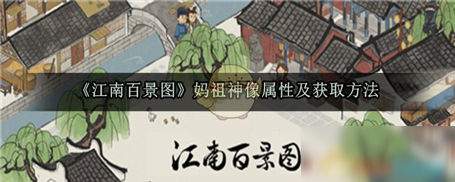 《江南百景圖》媽祖神像怎么樣 屬性及獲取方法