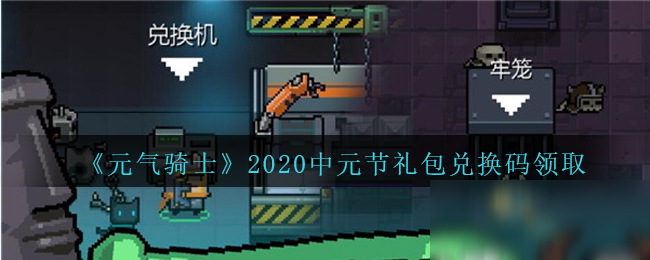 《元氣騎士》2020中元節(jié)禮包兌換碼是多少 2020中元節(jié)禮包兌換碼一覽