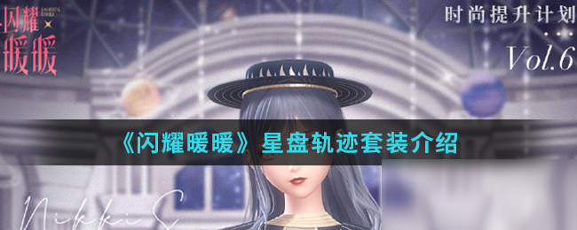 《闪耀暖暖》星盘轨迹套装怎么样 星盘轨迹套装介绍截图