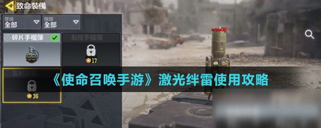 《使命召唤手游》激光绊雷怎么用 激光绊雷使用攻略