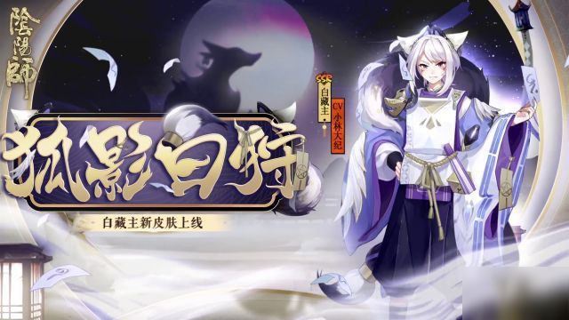 《陰陽師》狐影白狩皮膚獲取攻略 如何獲得狐影白狩皮膚