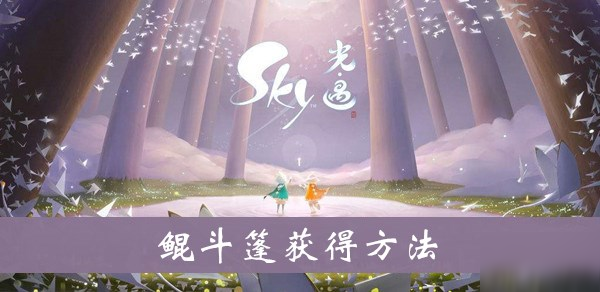 《sky光遇》鯤斗篷怎么獲得 鯤斗篷獲得方法介紹