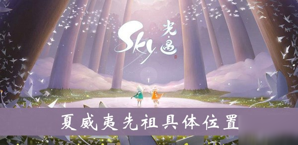 《sky光遇》夏威夷先祖在哪 夏威夷先祖具体位置介绍截图