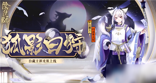 《阴阳师》狐影白狩皮肤值得入手吗 狐影白狩入手价值点评