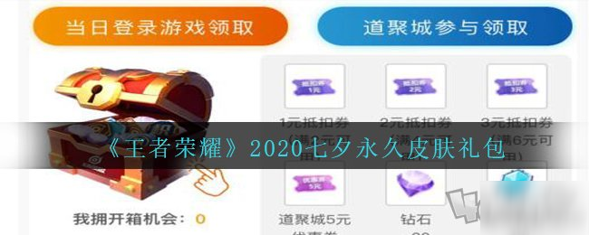 《王者荣耀》七夕永久皮肤领取地址 2020七夕永久皮肤免费获得地址