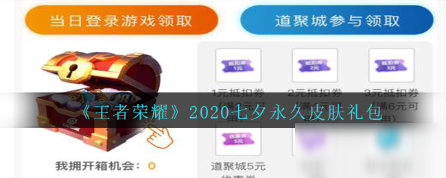 《王者榮耀》七夕永久皮膚禮包在哪領 2020七夕永久皮膚禮包領取地址