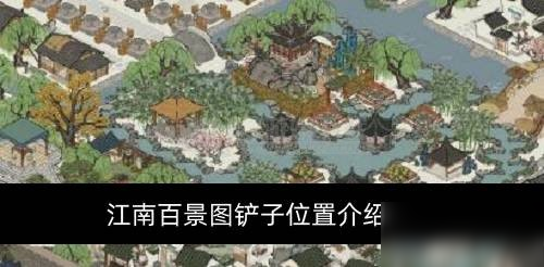 《江南百景圖》鏟子位置在什么地方 鏟子位置介紹