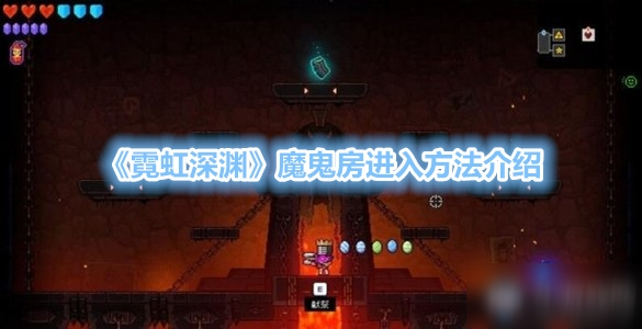 《霓虹深淵》魔鬼房怎么進(jìn) 魔鬼房進(jìn)入方法詳解