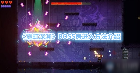 《霓虹深渊》BOSS房怎么进 BOSS房进入方法详解