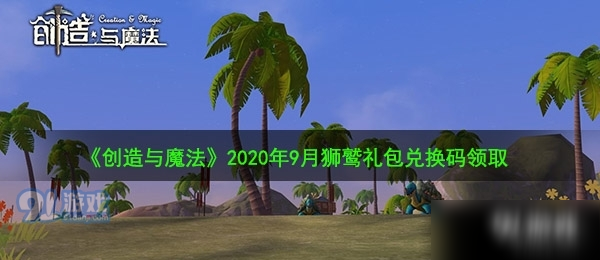 《創(chuàng)造與魔法》2020年9月獅鷲兌換碼介紹 9月獅鷲兌換碼一覽