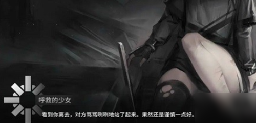 《明日方舟》呼救的少女攻略 呼救的少女选项解析