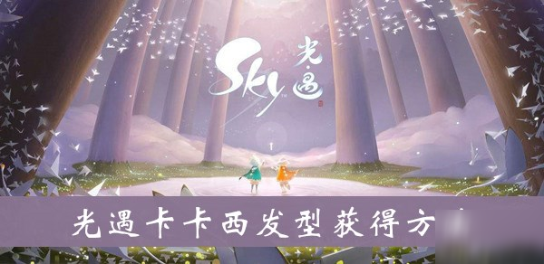 《sky光遇》卡卡西發(fā)型怎么獲得 卡卡西發(fā)型獲取攻略