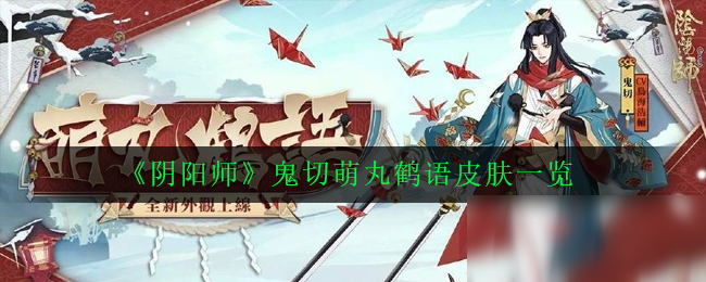 《阴阳师》鬼切萌丸鹤语皮肤怎么样 鬼切萌丸鹤语皮肤一览