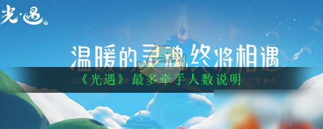 《光遇》最多可以幾個人牽手 最多牽手人數(shù)上限一覽