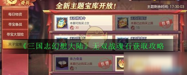 《三国志幻想大陆》无双战魂石怎么获取 无双战魂石获取攻略截图